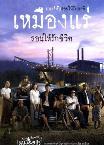  วิเคราะห์ภาพยนตร์เรื่อง มหาลัยเหมืองแร่