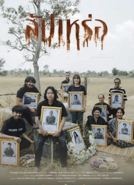  วิเคราะห์ภาพยนตร์เรื่อง สัปเหร่อ