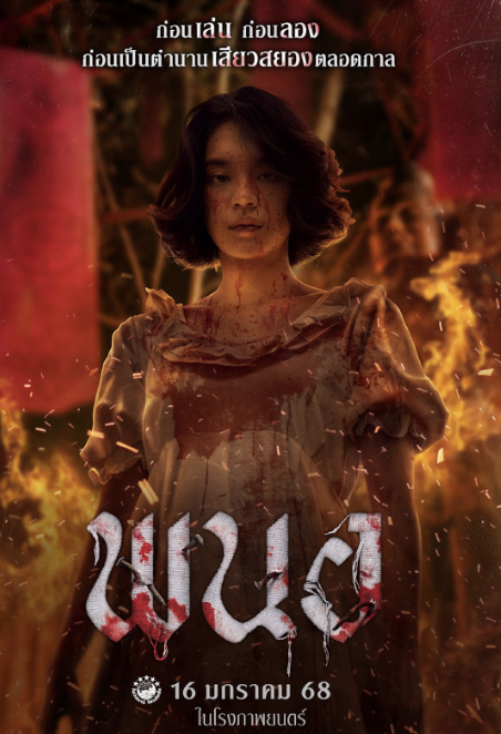 วิเคราะห์ภาพยนตร์เรื่อง พนอ