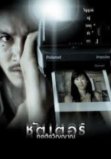 วิเคราะห์ภาพยนตร์เรื่อง ชัตเตอร์ กดติดวิญญาณ