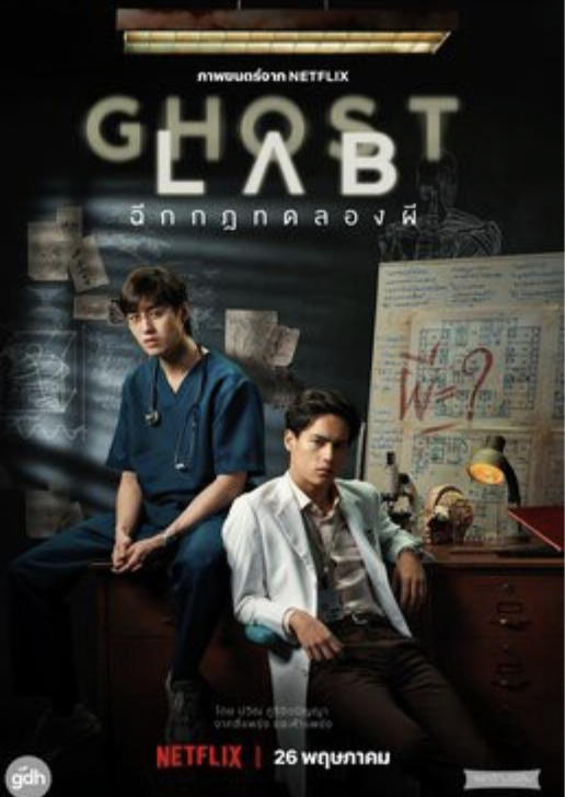 วิเคราะห์ภาพยนตร์เรื่อง Ghost Lab