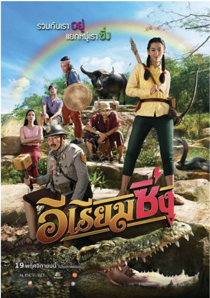 วิเคราะห์ภาพยนตร์เรื่อง อีเรียมซิ่ง