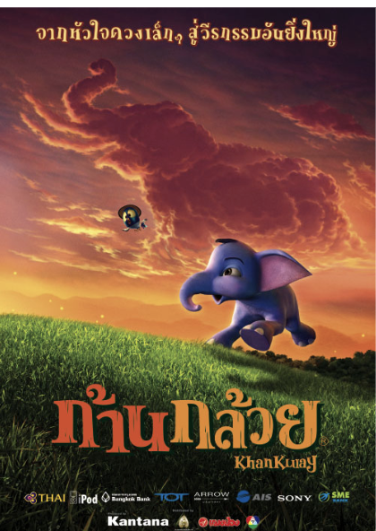 วิเคราะห์ภาพยนตร์เรื่อง ก้านกล้วย