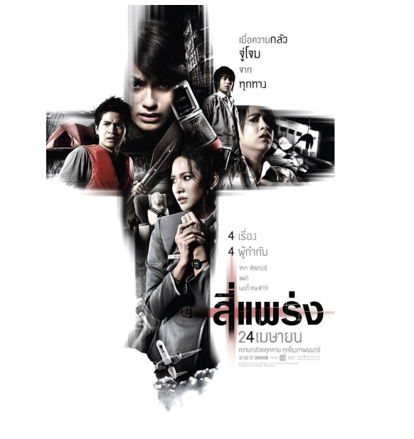 วิเคราะห์ภาพยนตร์เรื่อง 4 แพร่ง