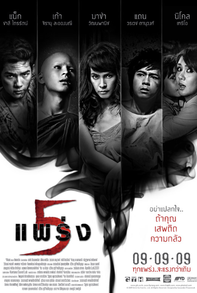 วิเคราะห์ภาพยนตร์เรื่อง 5 แพร่ง
