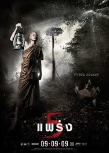 วิเคราะห์ แพร่งที่ 1 (หลาวชะโอน) ในภาพยนตร์เรื่อง 5 แพร่ง