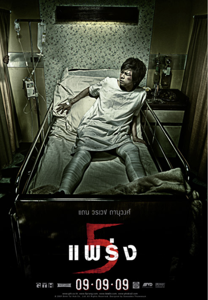 วิเคราะห์ แพร่งที่ 2 (ห้องเตียงรวม) ในภาพยนตร์เรื่อง5 แพร่ง